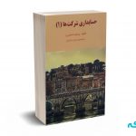 حسابداری شرکت ها ( 1 ) - جمشید اسکندری - فرشید