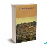 حسابداری شرکت ها ( 2 ) - جمشید اسکندری - فرشید