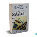 حسابداری مدیریت استراتژیک : از تئوری تا عمل ( جلد 1 ) - دکتر نمازی - کد1749 سمت