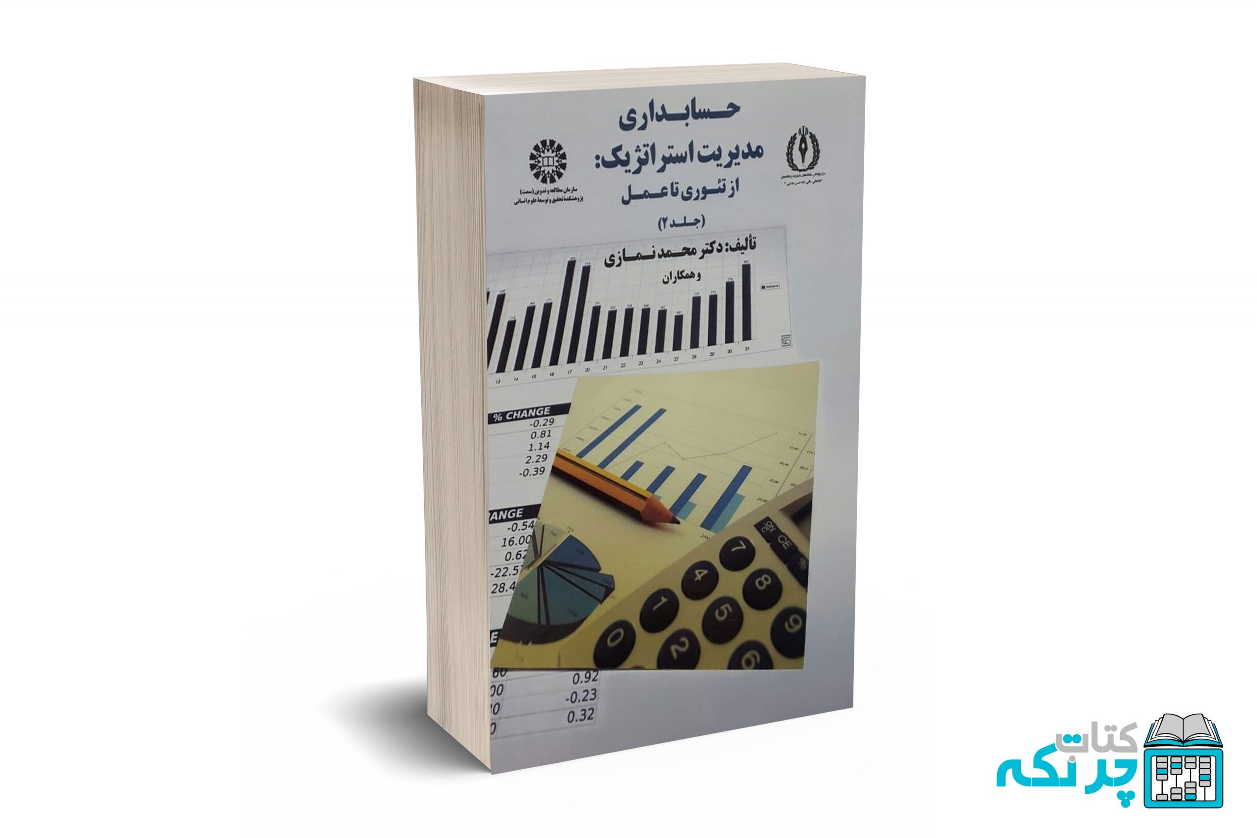 حسابداری-مدیریت-استراتژیک-(-جلد-2-) حسابداری مدیریت استراتژیک : از تئوری تا عمل ( جلد 2 ) - دکتر نمازی - کد1750 سمت - Image 1