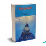 حسابداری میانه 1 - جمشید اسکندری - فرشید