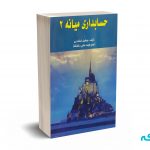 حسابداری میانه 2 - جمشید اسکندری - فرشید