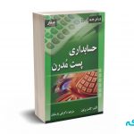 حسابداری پست مدرن