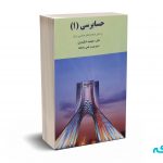 حسابرسی ( 1 ) - جمشید اسکندری - فرشید