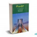 حسابرسی ( 2 ) - جمشید اسکندری - فرشید