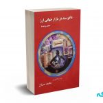 داد و ستد در بازار جهانی ارز مفاهیم و پایه ها - مساح - چالش
