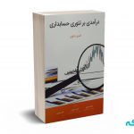 درآمدی بر تئوری حسابداری - کرمی - هدی اسکندر - نگاه دانش
