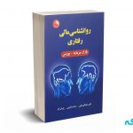 روانشناسی مالی رفتاری - سلیمانی - آیلار