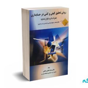 روش تحقیق کیفی و کمی در حسابداری همراه با نرم افزار spss - دیانتی