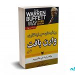 روش های سرمایه گذاری وارن بافت - هگستروم - صوفی - آرادکتاب