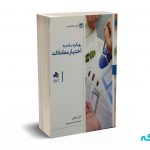 رویکرد ساده به اختیار معاملات - کوهن  - رحیم پور - انتشارات بورس