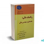 ریاضیات مالی: مقدمه ای بر مهندسی مالی - رهنمای رودپشتی - ترمه