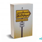 سفر سرمایه گذاری - روح الله گنجی - انتشارات بورس