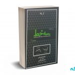 سه خط پیش بینی رفتار قیمت در بازار معاملات ارز ( فارکس ) - کی احمدی - مهربان نشر