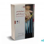 سود بیشتر از ریسک کمتر - پیم ون ویلت - محسن اسلامی - انتشارات بورس