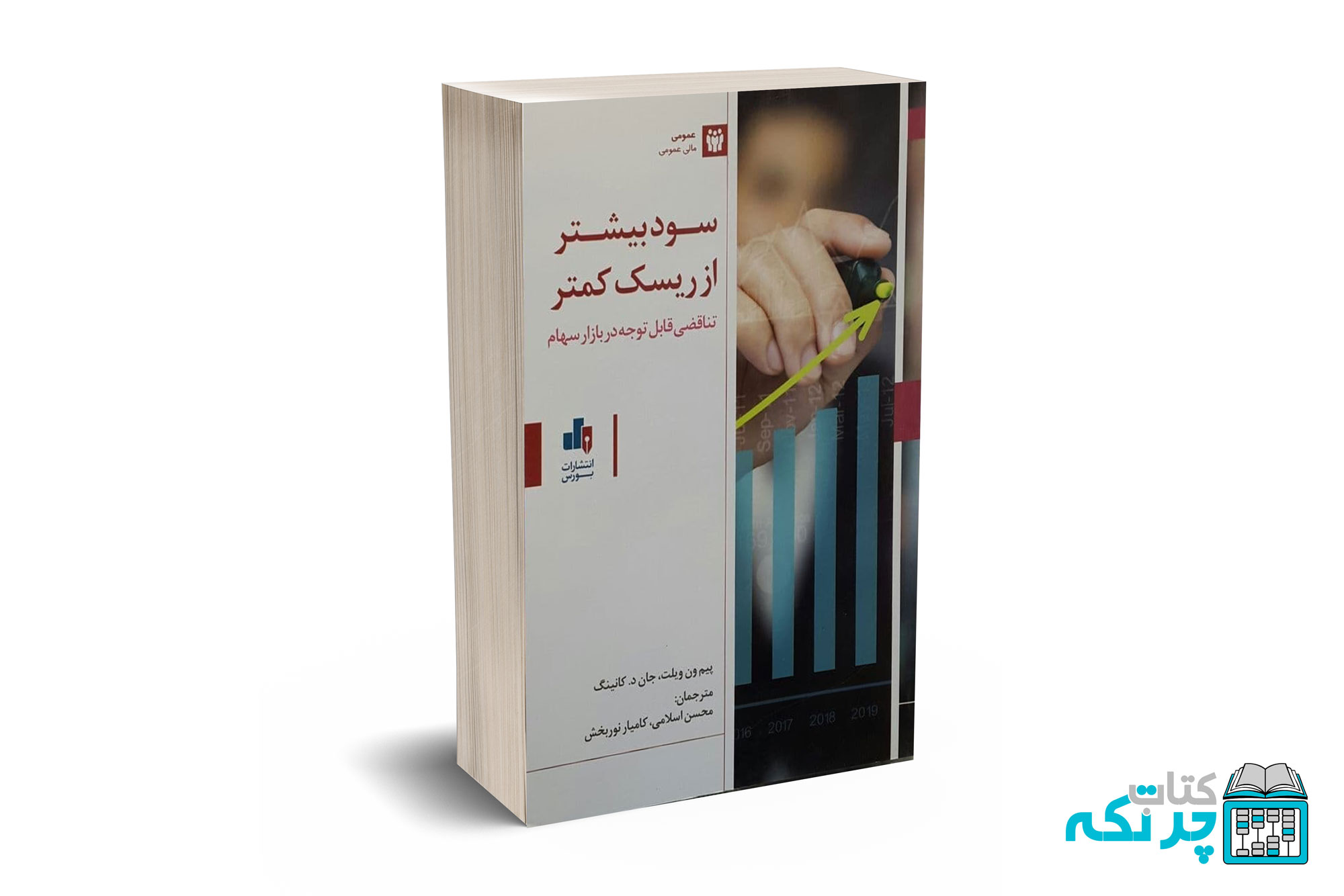 سود-بیشتر-از-ریسک-کمتر سود بیشتر از ریسک کمتر - پیم ون ویلت - محسن اسلامی - انتشارات بورس - Image 1