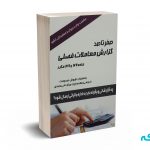 صفر تا صد گزارش معاملات فصلی ماده 169 و 169 مکرر