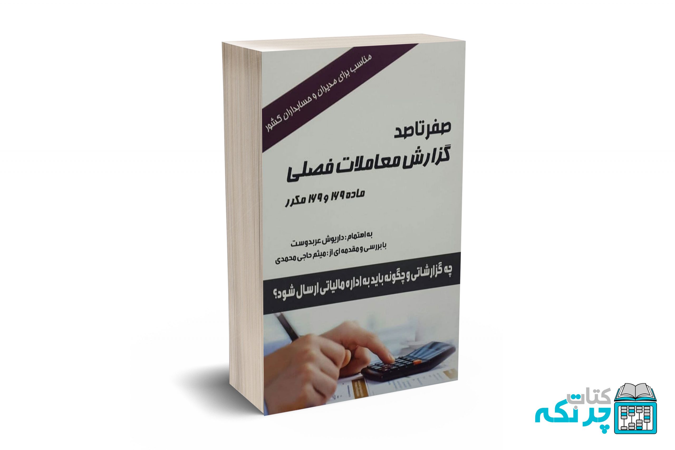 صفر-تا-صد-گزارش-معاملات-فصلی-ماده-169-و-169-مکرر صفر تا صد گزارش معاملات فصلی ماده 169 و 169 مکرر - Image 1