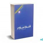 فلسفه حسابرسی -حساس یگانه - علمی فرهنگی
