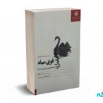 قوی سیاه (اندیشه ورزی پیرامون ریسک )- نسیم نیکلاس طالب - محجوب - آریانا قلم