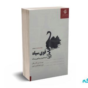قوی سیاه (اندیشه ورزی پیرامون ریسک )- نسیم نیکلاس طالب - محجوب - آریانا قلم