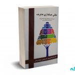 مبانی حسابداری مدیریت - تاری وردی - دلارا