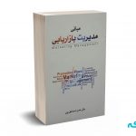 مبانی مدیریت بازاریابی - اسماعیل پور - نگاه دانش