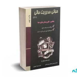 مبانی مدیریت مالی جلد اول - نیکومرام - رودپشتی - ترمه