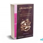 مبانی مدیریت مالی جلد دوم - نیکومرام - رودپشتی - ترمه