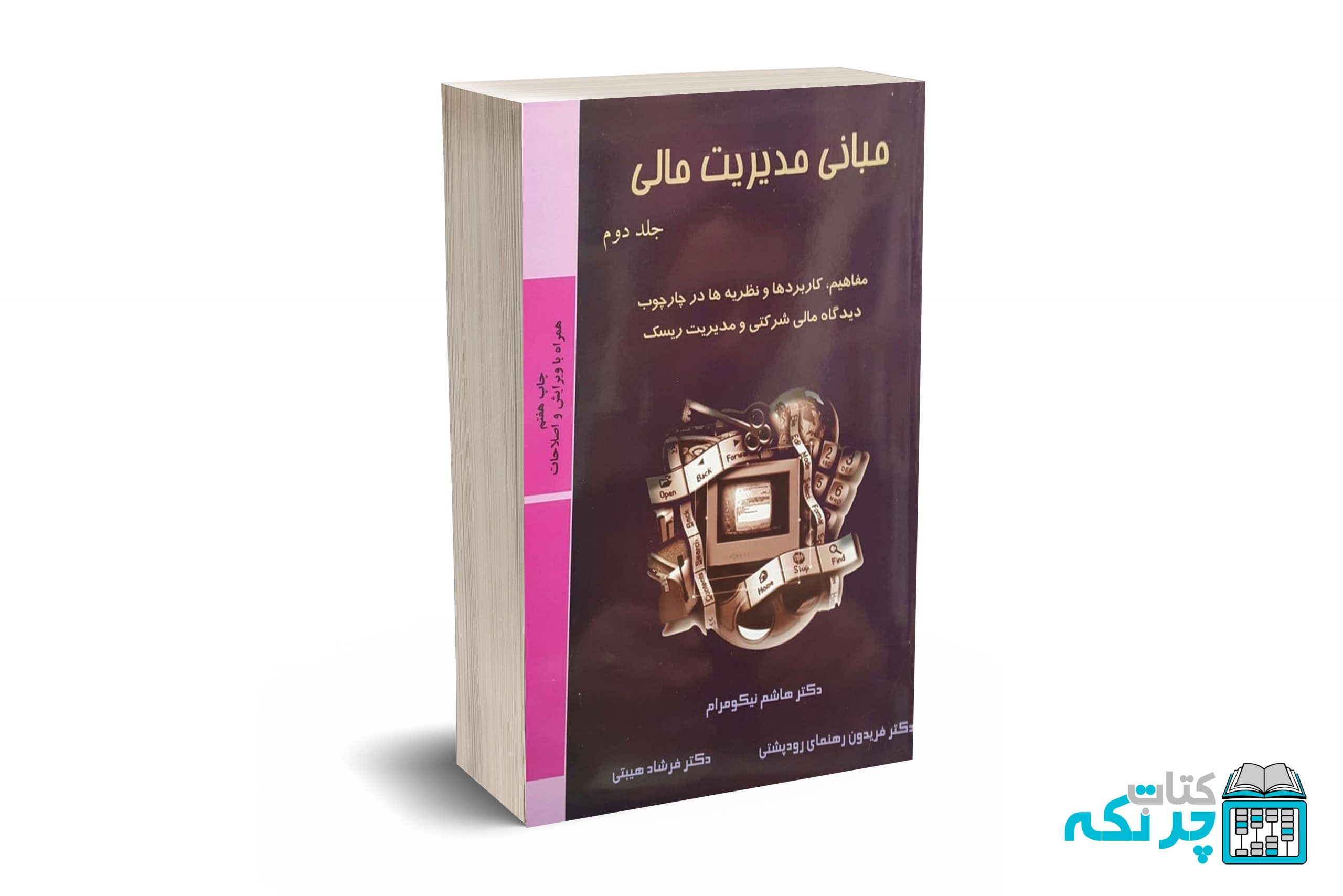 مبانی-مدیریت-مالی-جلد-دوم مبانی مدیریت مالی جلد دوم - نیکومرام - رودپشتی - ترمه - Image 1