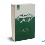 مدیریت بازاریابی - عزیزی - کد 2223 سمت