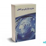 مدیریت بازاریابی بین المللی - اسماعیل پور - نگاه دانش