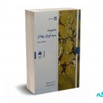 مدیریت سبد اوراق بهادار ( ویراست دوم ) - فروغ نژاد - سازمان بورس
