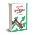 مدیریت سرمایه گذاری در بورس اوراق بهادار - شهرآبادی - انتشارات بورس