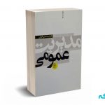 مدیریت عمومی - الوانی - نشر نی