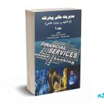 مدیریت مالی پیشرفته ( با تاکید بر موارد خاص ) جلد 1