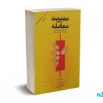 مدیریت معامله ( جلد اول ) - جیمز کین - نوبهار - مهربان نشر