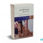 مدیریت منابع انسانی با کسب مزیت رقابتی - نوئه - ادیبان روز