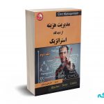 مدیریت هزینه از دیدگاه استراتژیک ( جلد دوم ) - بلوچر - پارسائیان