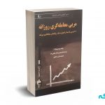 کتاب مربی معامله گری روزانه برت استینبارگر