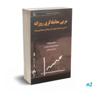 کتاب مربی معامله گری روزانه برت استینبارگر