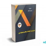 مروری بر استانداردهای حسابداری