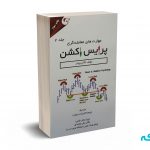 مهارت های معامله گری پرایس اکشن (جلد 2 ) - گالن وودز - مهربان نشر