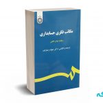 مکاتب فکری حسابداری - لافلین - رضازاده- کد 2211 سمت