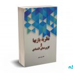نظریه بازیها و کاربردهای اقتصادی