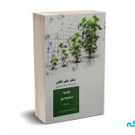 نظریه حسابداری جلد اول