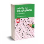 نمونه سوالات آزمون معامله گری بازار سرمایه ( 1000 تست با پاسخ تشریحی ) - انتشارات بورس