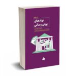 نهادهای پولی و مالی - مدورا - شهرآبادی - انتشارات بورس