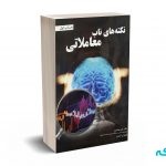 نکته های ناب معاملاتی - دکتر علی محمدی - مهربان نشر