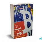 همه چیز درباره ی بیت کوین - آنتونوپولیس - زارخ پور - نض